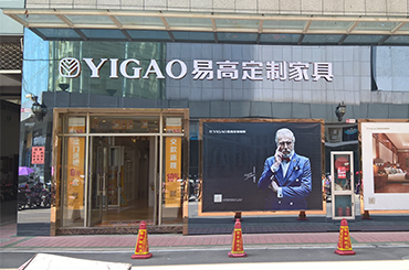 易高家居鳳陽(yáng)專賣店
