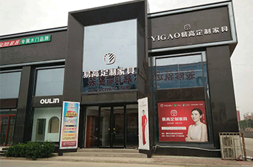 易高家居河南濮陽(yáng)專賣店