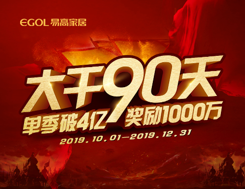  再度出征丨易高家居“大干90天”啟動(dòng)會(huì)隆重召開(kāi)！