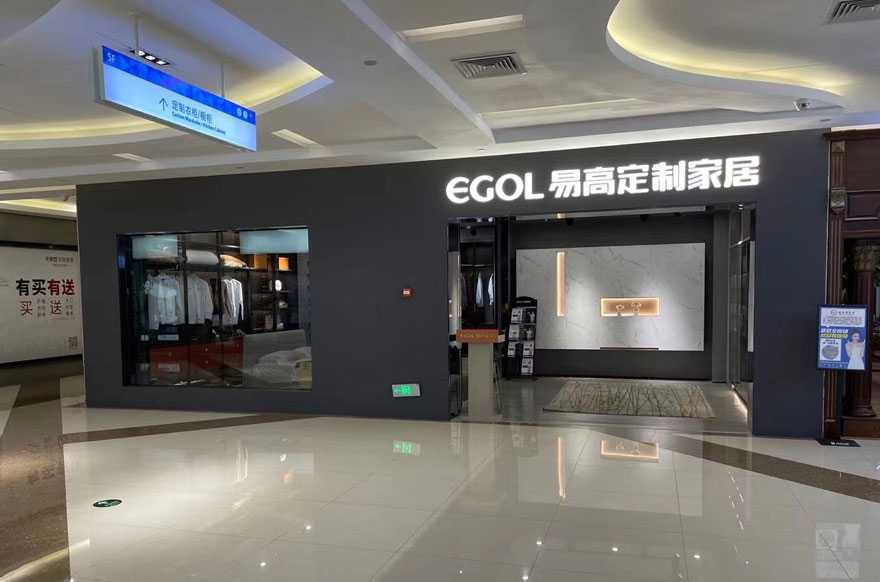 易高家居海南?？趯Ｙu店