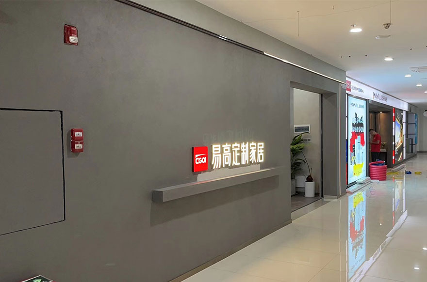 易高家居廣東東莞專賣(mài)店