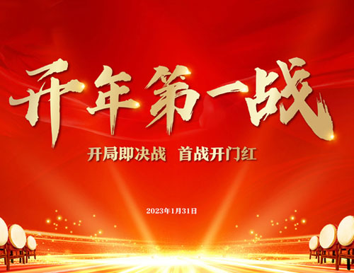  開年第一戰(zhàn) | 易高家居2023開門紅暨315全國聯(lián)動(dòng)啟動(dòng)會(huì)圓滿召開！