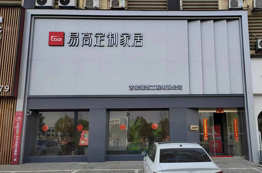 易高家居安徽旌德專賣(mài)店