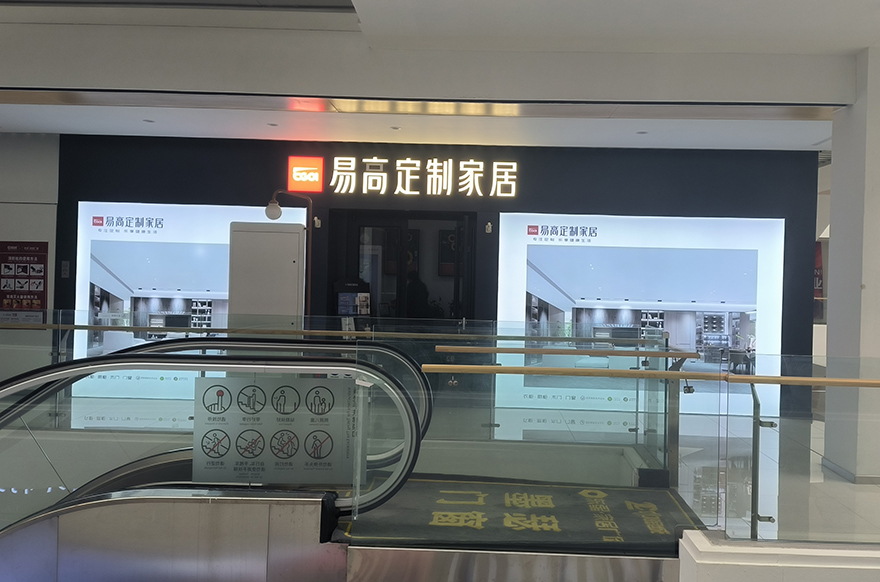 易高家居河北任丘專賣(mài)店