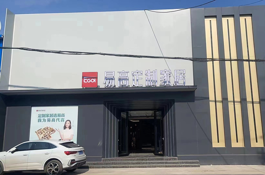 易高家居河北遵化專賣(mài)店