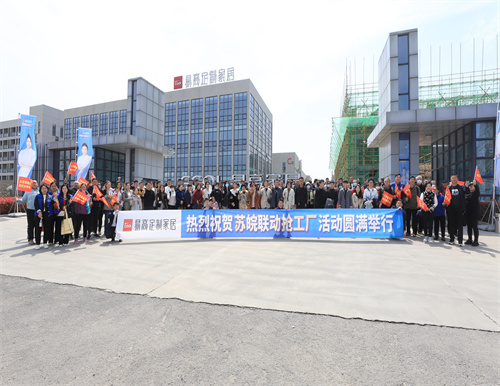 熱烈祝賀易高家居蘇皖聯(lián)動搶工廠活動圓滿結(jié)束！