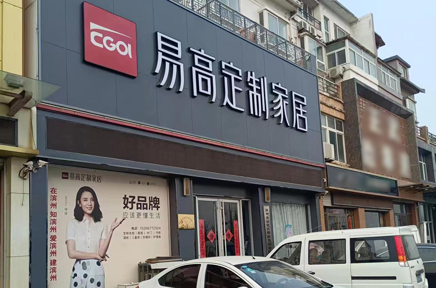 易高家居濱州沾化專賣(mài)店