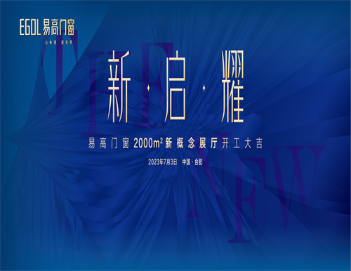  新·啟·耀 | 熱烈祝賀易高門窗2000㎡新概念展廳開工大吉！