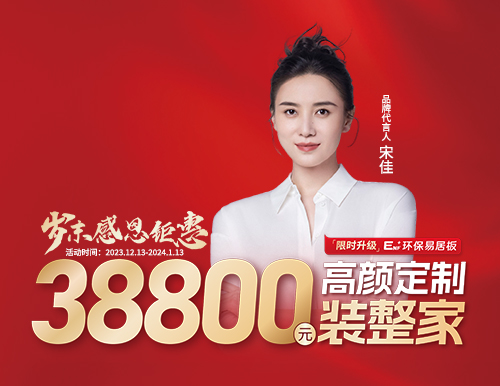 易高整家定制38800歲末裝整家感恩季溫情開啟！